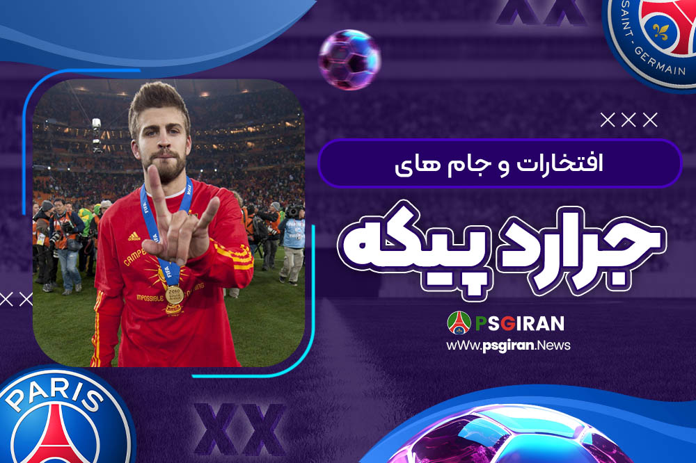 افتخارات و جام های جرارد پیکه