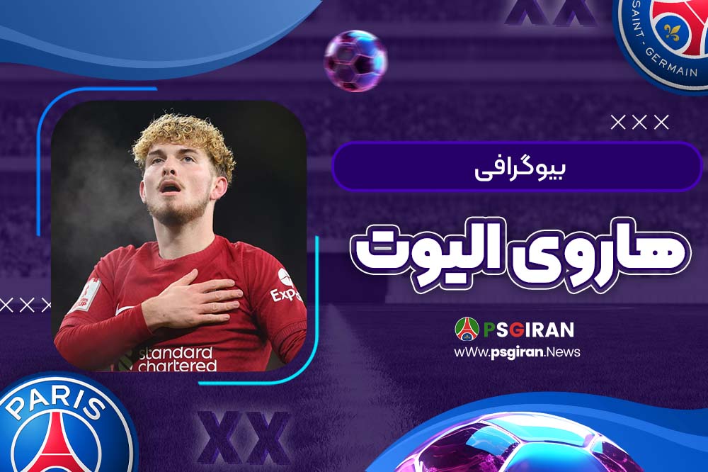 بیوگرافی هاروی الیوت