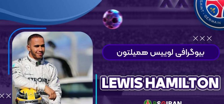 بیوگرافی لوییس همیلتون | Lewis Hamilton