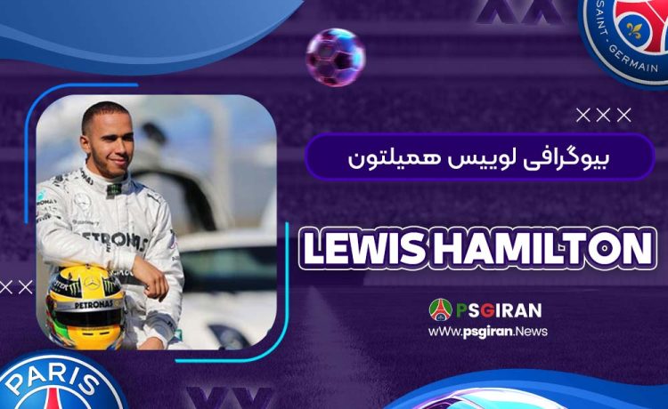 بیوگرافی لوییس همیلتون | Lewis Hamilton