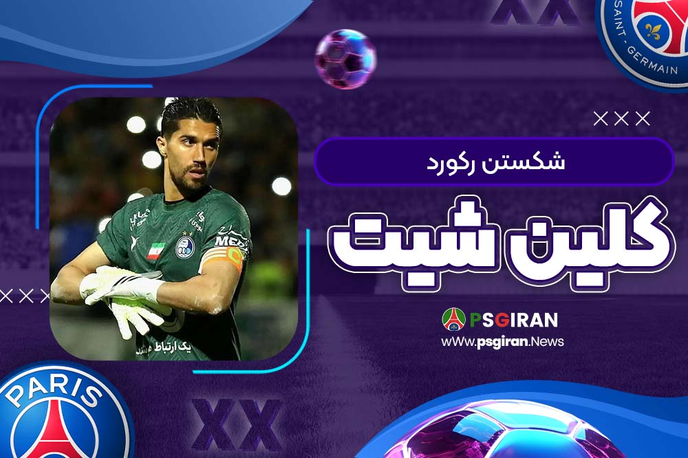 شکستن رکورد کلین‌شیت