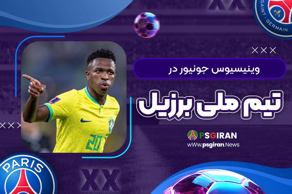 وینیسیوس جونیور در تیم ملی برزیل