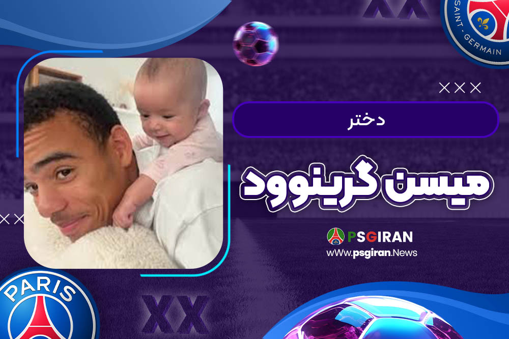 دختر میسن گرینوود