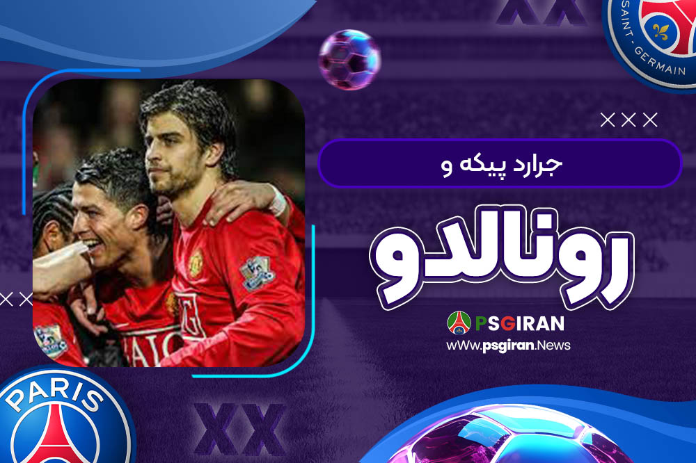 جرارد پیکه و رونالدو