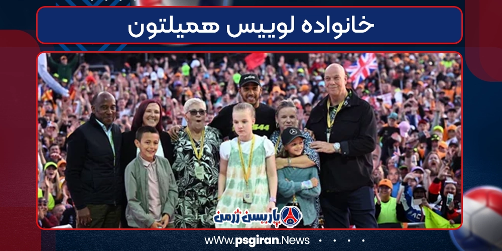خانواده لوییس همیلتون
