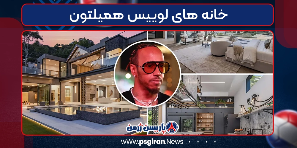 خانه های لوییس همیلتون