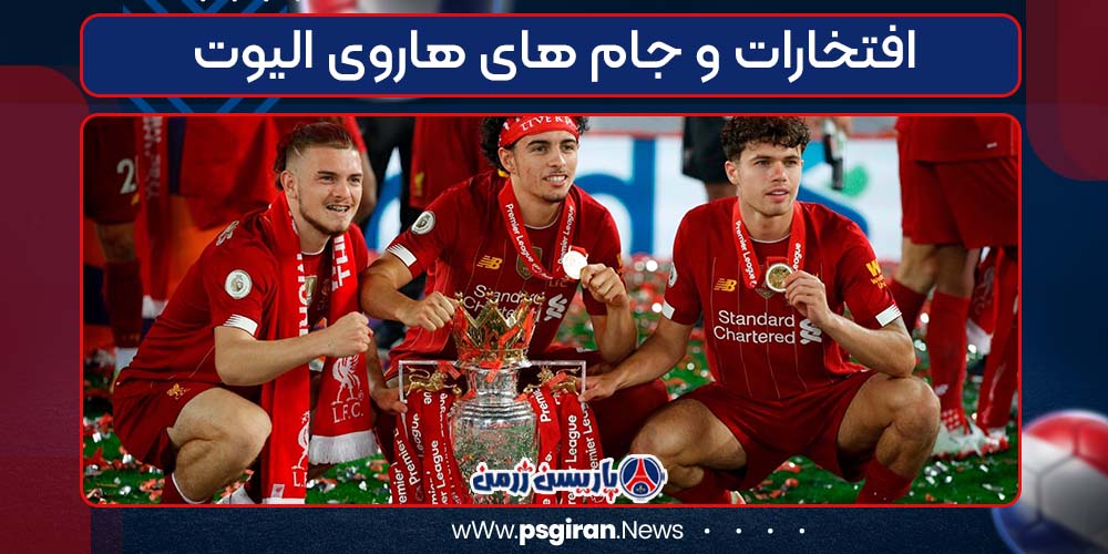 افتخارات و جام های هاروی الیوت