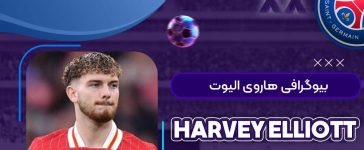 بیوگرافی هاروی الیوت | Harvey Elliott