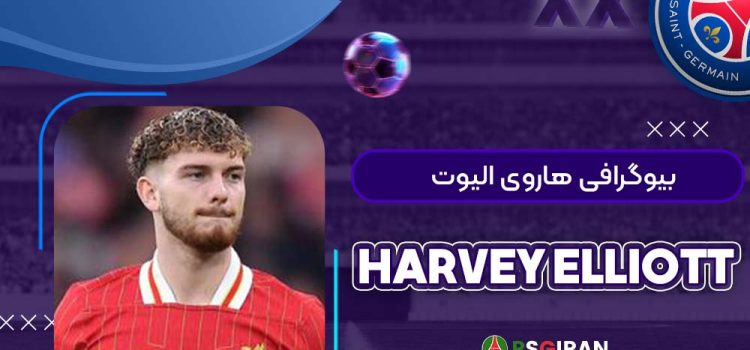 بیوگرافی هاروی الیوت | Harvey Elliott
