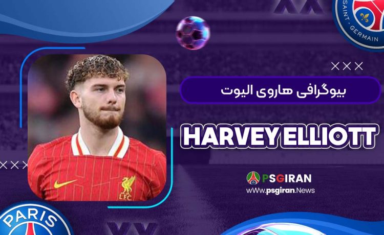 بیوگرافی هاروی الیوت | Harvey Elliott