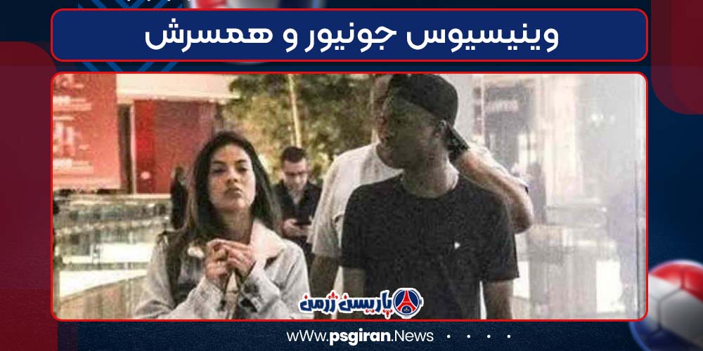 وینیسیوس جونیور و همسرش