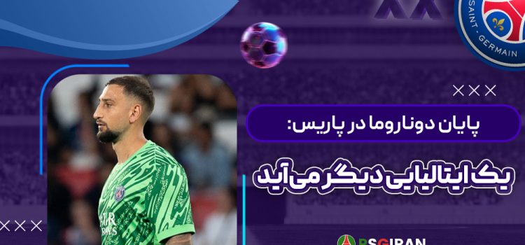 پایان دوناروما در پاریس: یک ایتالیایی دیگر می‌آید