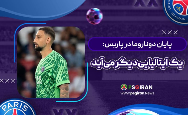 پایان دوناروما در پاریس: یک ایتالیایی دیگر می‌آید