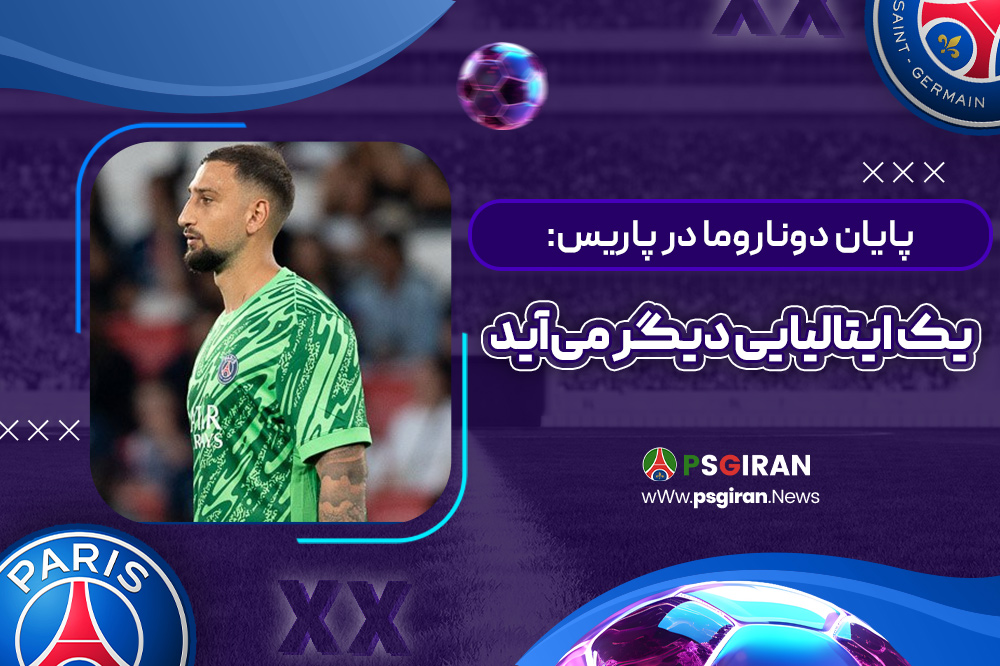 پایان دوناروما در پاریس: یک ایتالیایی دیگر می‌آید