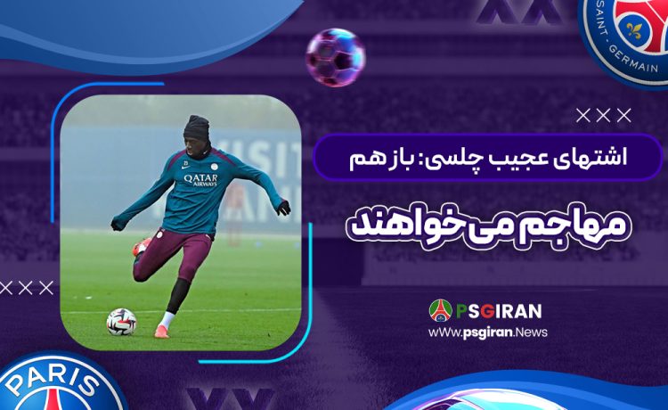 اشتهای عجیب چلسی: باز هم مهاجم می‌خواهند
