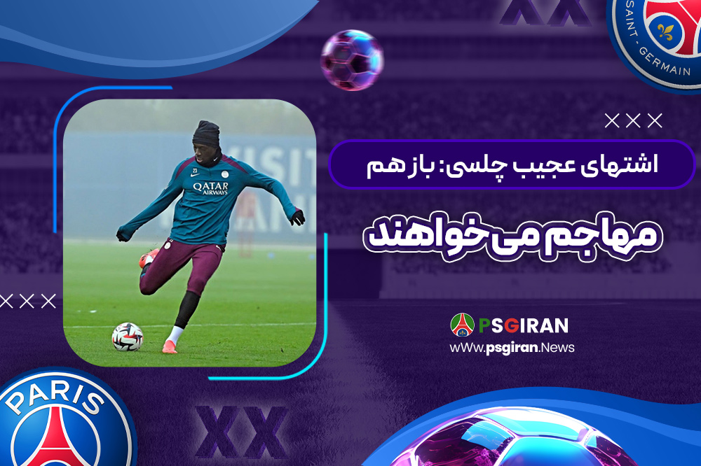 اشتهای عجیب چلسی: باز هم مهاجم می‌خواهند
