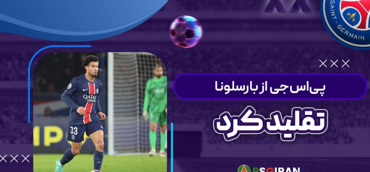 پی‌اس‌جی از بارسلونا تقلید کرد