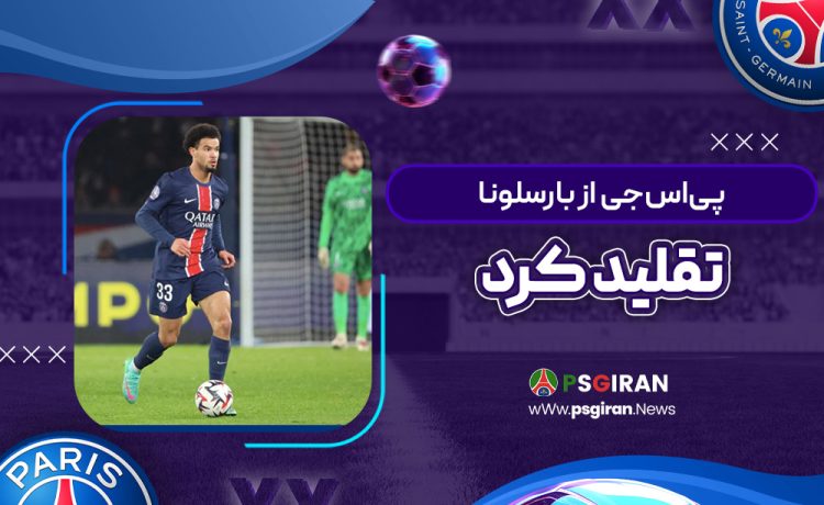 پی‌اس‌جی از بارسلونا تقلید کرد