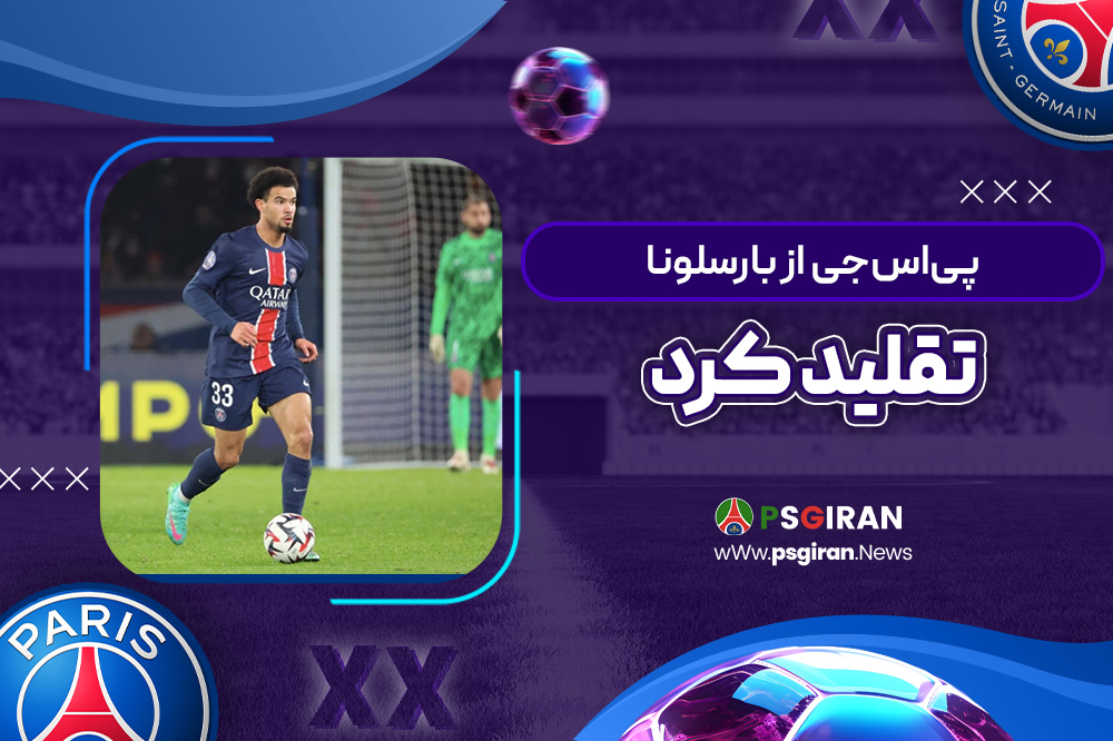 پی‌اس‌جی از بارسلونا تقلید کرد