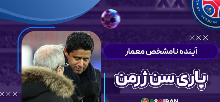 آینده نامشخص معمار پاری سن ژرمن