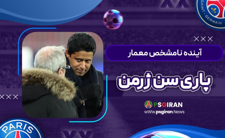 آینده نامشخص معمار پاری سن ژرمن