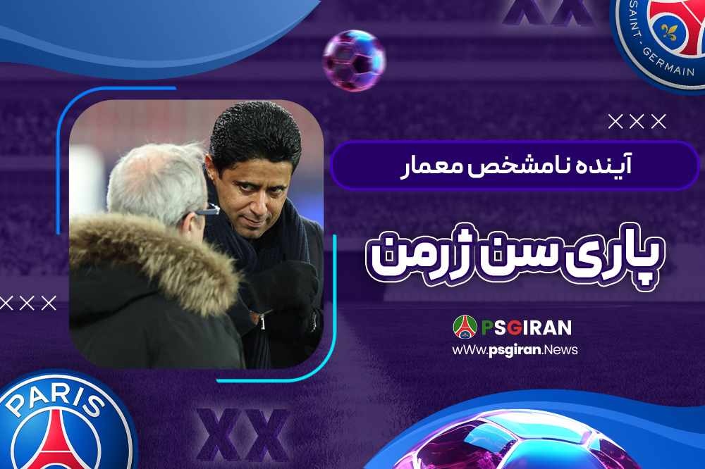 آینده نامشخص معمار پاری سن ژرمن