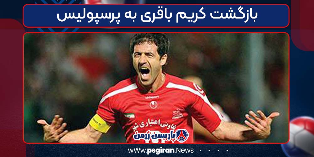 بازگشت کریم باقری به پرسپولیس
