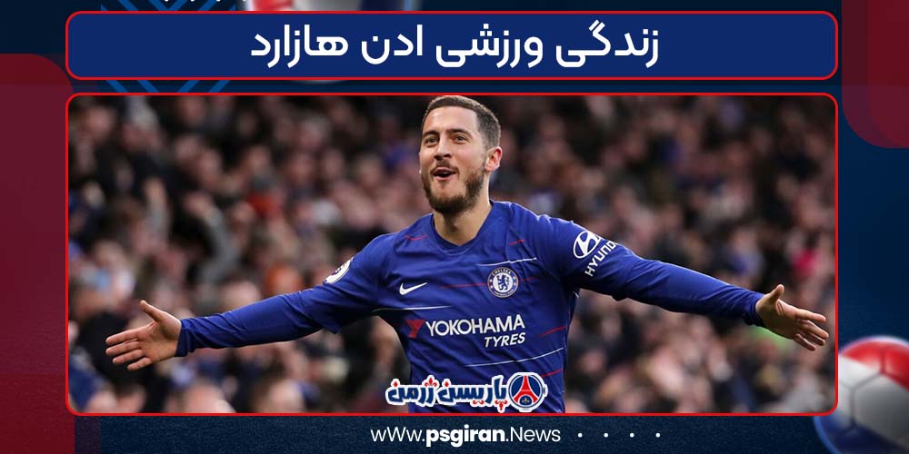زندگی ورزشی ادن هازارد