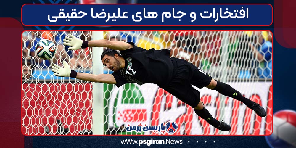 افتخارات و جام های علیرضا حقیقی