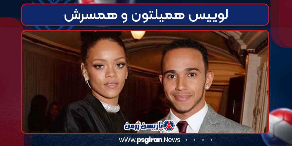 لوییس همیلتون و همسرش