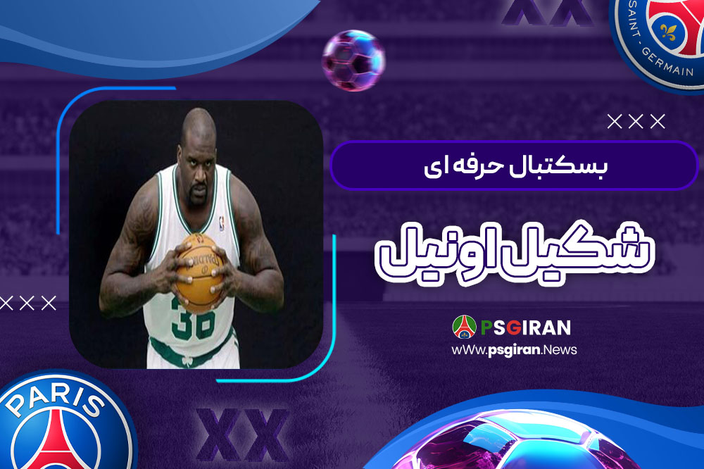 بسکتبال حرفه ای شکیل اونیل