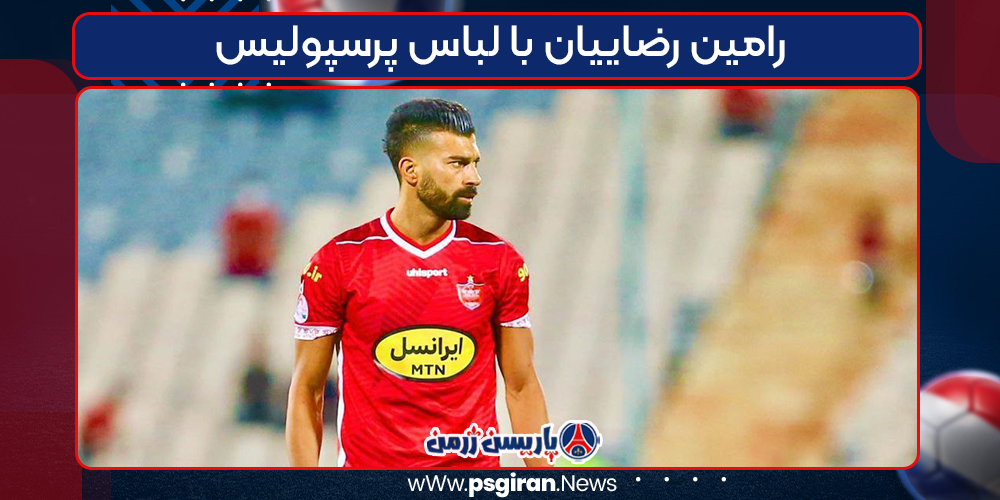 رامین رضاییان با لباس پرسپولیس