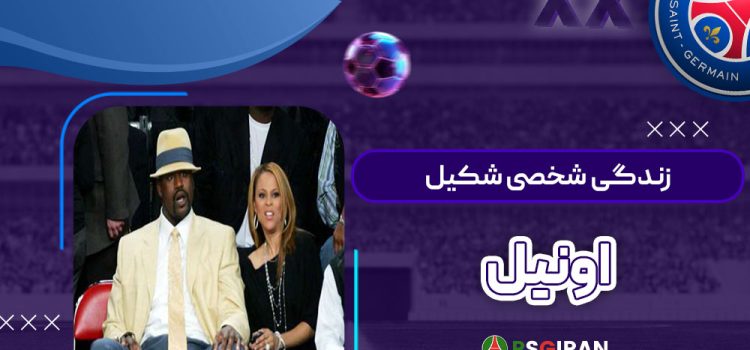 زندگی شخصی شکیل اونیل