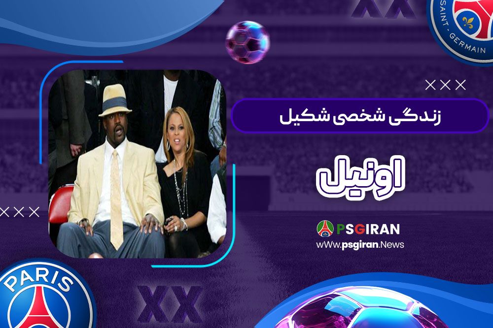 زندگی شخصی شکیل اونیل
