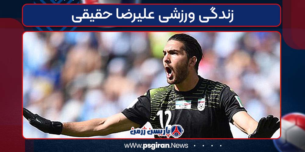 زندگی ورزشی علیرضا حقیقی