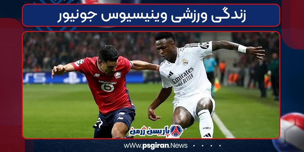 زندگی ورزشی وینیسیوس جونیور