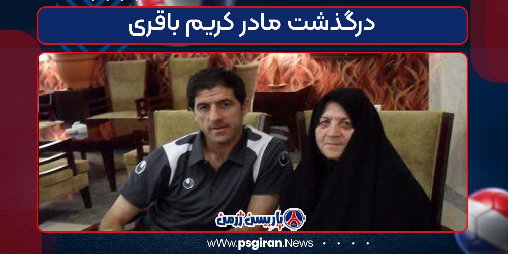 درگذشت مادر کریم باقری 
