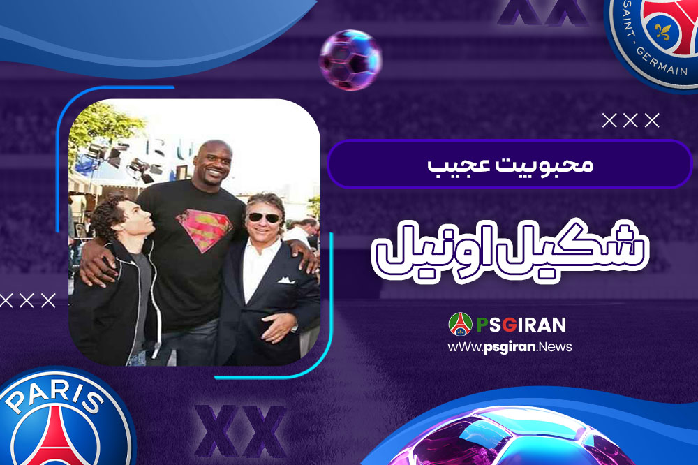 محبوبیت عجیب شکیل اونیل
