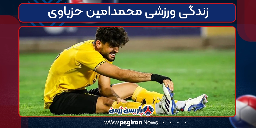 زندگی ورزشی محمدامین حزباوی