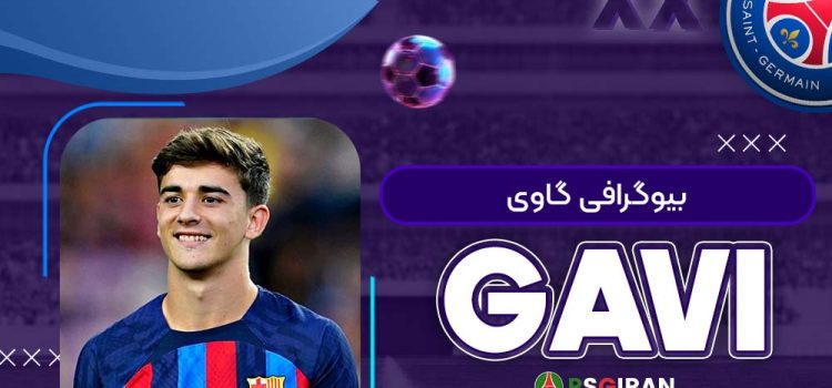 بیوگرافی گاوی | Gavi