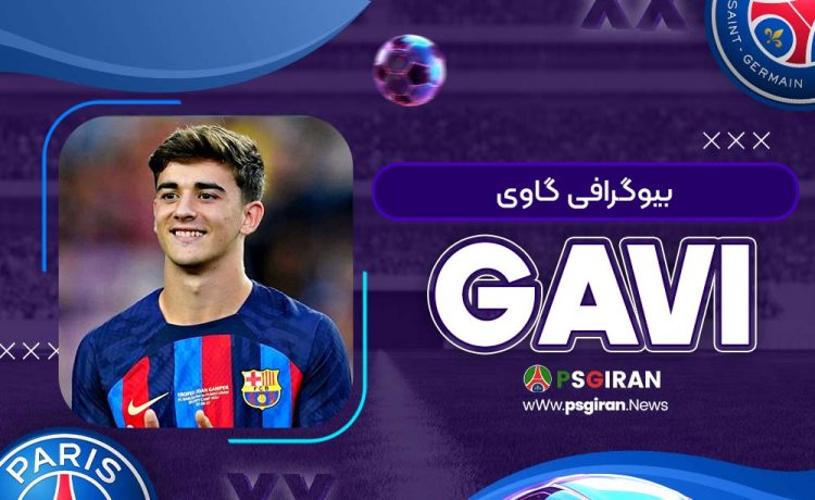 بیوگرافی گاوی | Gavi