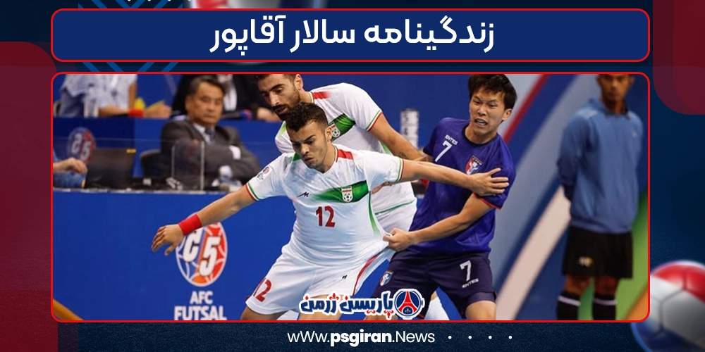 زندگینامه سالار آقاپور