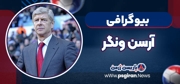 بیوگرافی آرسن ونگر