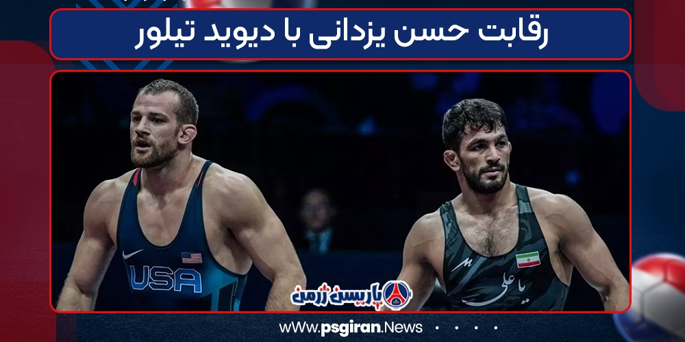 رقابت حسن یزدانی با دیوید تیلور