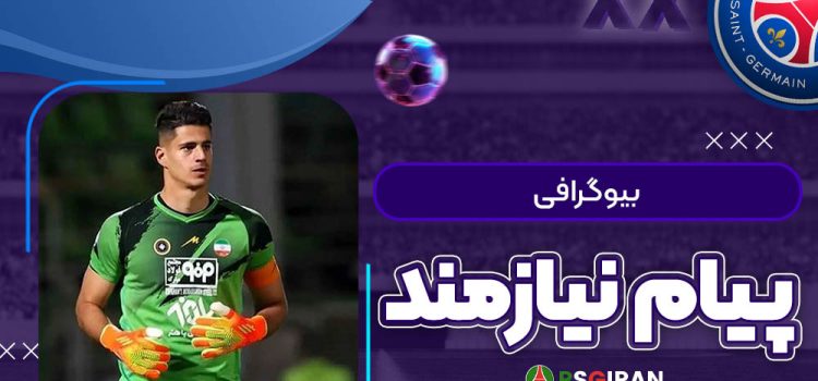 بیوگرافی پیام نیازمند