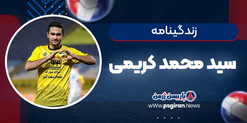 زندگینامه سید محمد کریمی