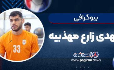 بیوگرافی مهدی زارع مهذبیه