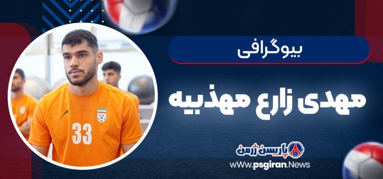بیوگرافی مهدی زارع مهذبیه