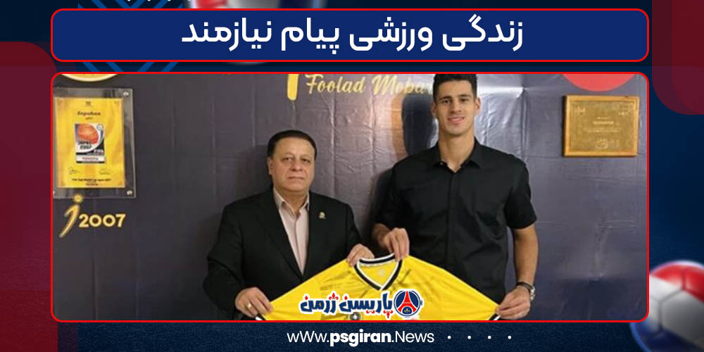 زندگی ورزشی پیام نیازمند