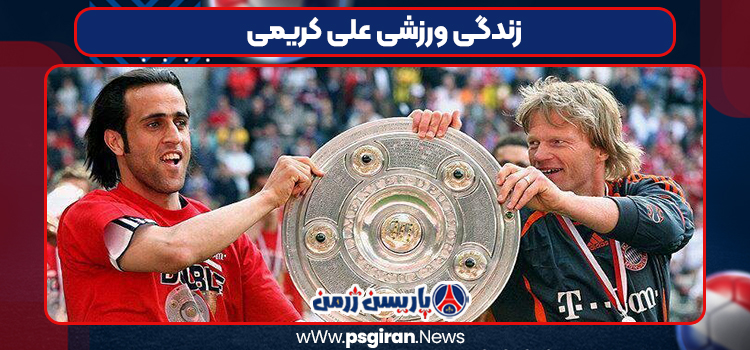 زندگی ورزشی علی کریمی